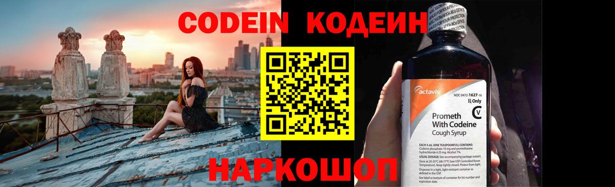 Codein Purple Drank  Кодеин напиток Lean (лин)  Вход с VPN  Отрадный 
